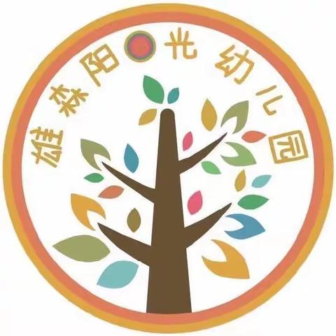 雄森阳光幼儿园2022年秋季招生活动开始啦