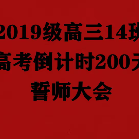 高三14班举行高考倒计时200天誓师大会