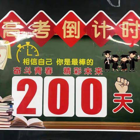 为梦而战   只争朝夕——锡盟二中高三年级开展高考倒计时200天主题班会活动