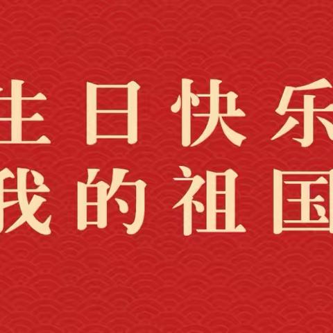 五里中心小学 | 2021年国庆节放假通知