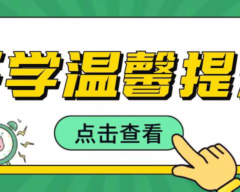 新学期 新步伐 新气象｜五里中心小学2022年春季开学须知