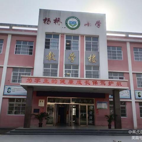 “12340”满意度调查:请您为黑虎庙镇杨桥小学代言