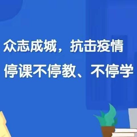 疫情当下守初心，线上教学绽精彩      ——黑虎庙镇杨桥小学