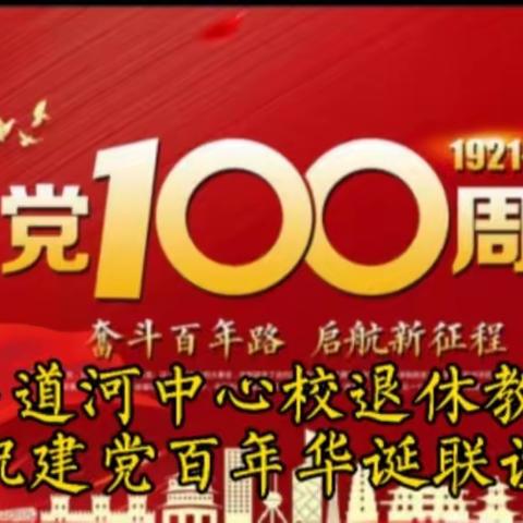 石道河小学退休教师庆祝建党百年华诞联谊会