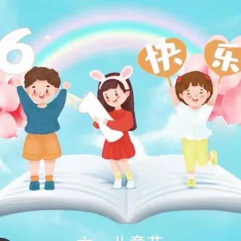 展运动风采，育阳光少年———新盛小学六一国际儿童节趣味运动会暨游艺活动