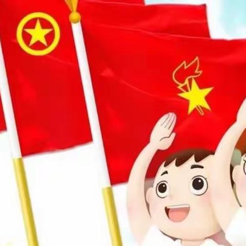 星星火炬永相传，时代精神焕新颜———-新盛小学2024年一年级入队仪式