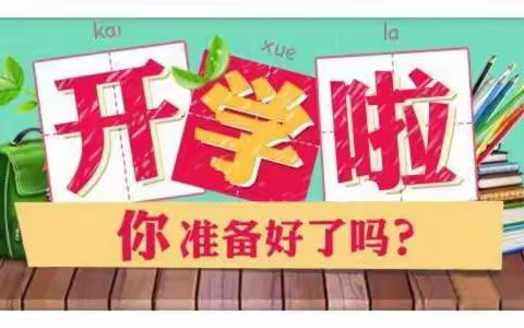 岐伯小学附属幼儿园开学小提示