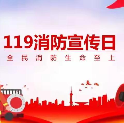 小西堡小学开展11.9消防安全教育活动