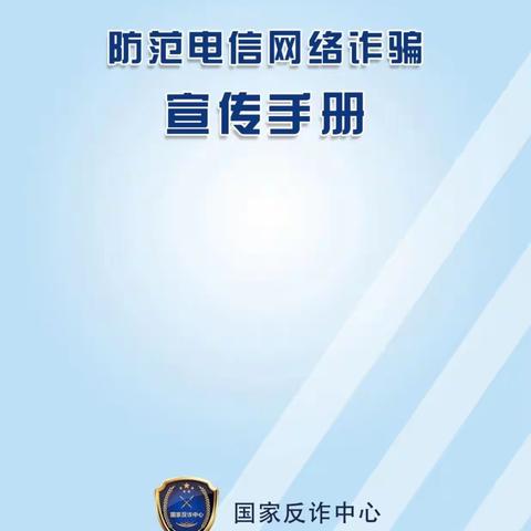 双城联社邀您一起学习国家反诈中心的防范电信网络诈骗宣传手册