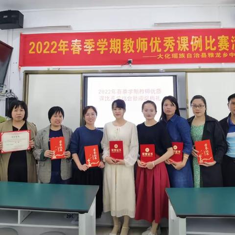 “研途有你 ，党建引领”——大化县雅龙乡中心小学2022年春季学期教师优秀课例比赛活动