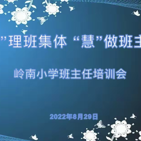 岭南小学组织“班级管理”专题培训研讨活动【2022第174期】