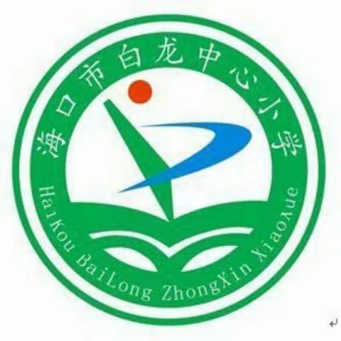 2022—2023学年度第二学期海口市白龙小学四年级数学科集体备课活动简报