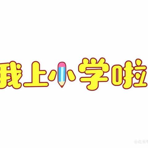 好习惯， 促成长—德原街道办事处中心小学一年级习惯养成教育