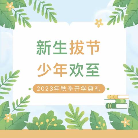 万里征程秋风劲 奋辑逐浪启新篇——三亚市南海学校2023年秋期开学典礼