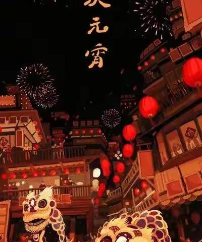 关于元宵节的事