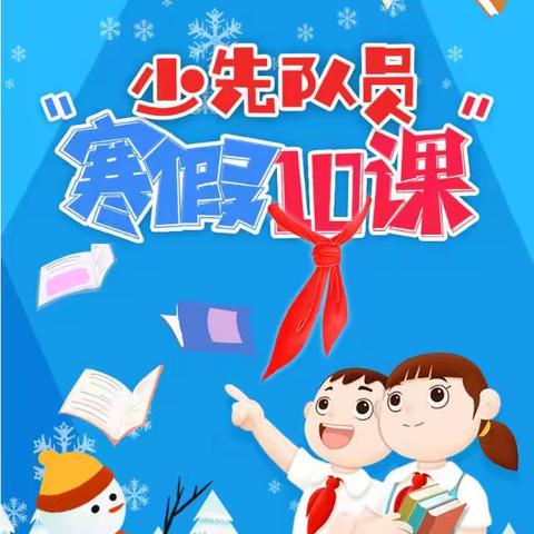 本溪市实验小学三.一中队寒假10课活动掠影