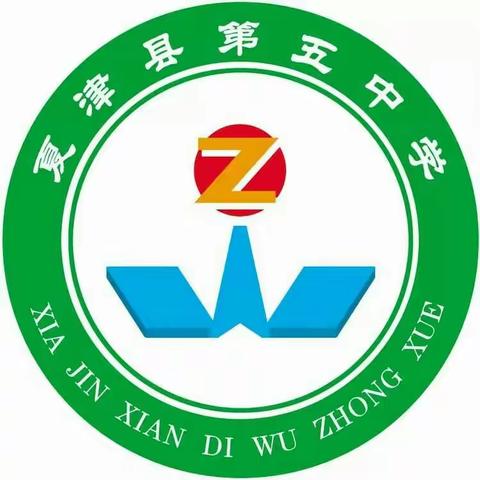 为有源头活水来____夏津第五中学课改新思路