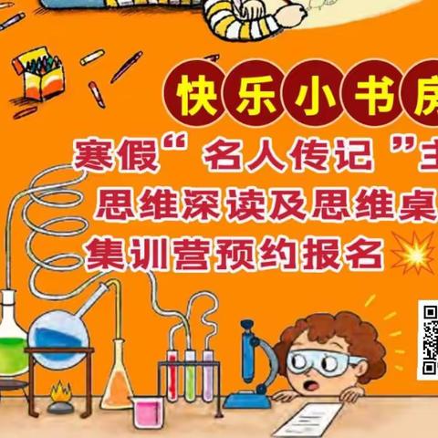 📚📚【快乐小书房】💥💥寒假“思维深读名人传记、传统文化及思维桌游”集训营预约报名🎉🎉