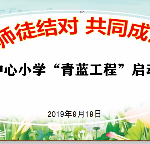 师徒结对，共同成长——黄龙中心小学“青蓝工程”启动仪式纪实