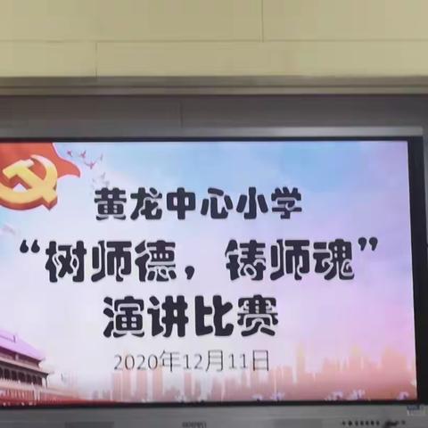 树师德，铸师魂——黄龙中心小学演讲比赛纪实