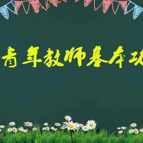 青春心向党，逐梦展芳华——泰来县实验小学青年教师基本功阶段性验收