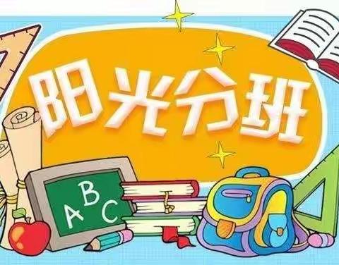 阳光分班，向阳生长——泰来县实验小学2021年新生入学阳光分班