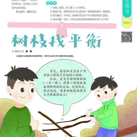 春藤路第一幼儿园中一班 《树枝找平衡》