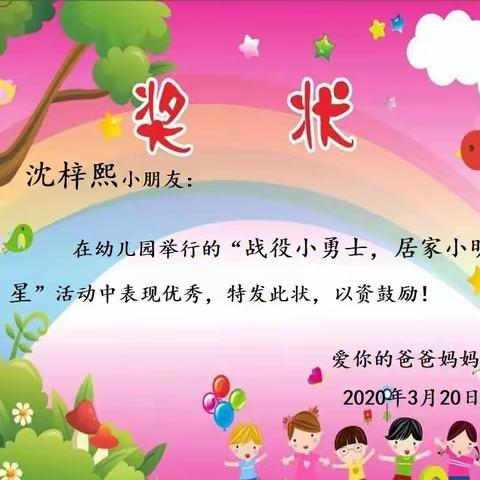 战役小勇士，居家小明星——春藤一幼中一班沈梓熙小朋友战役故事