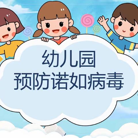 贝乐幼儿园提醒：诺如病毒防控知识及告家长书