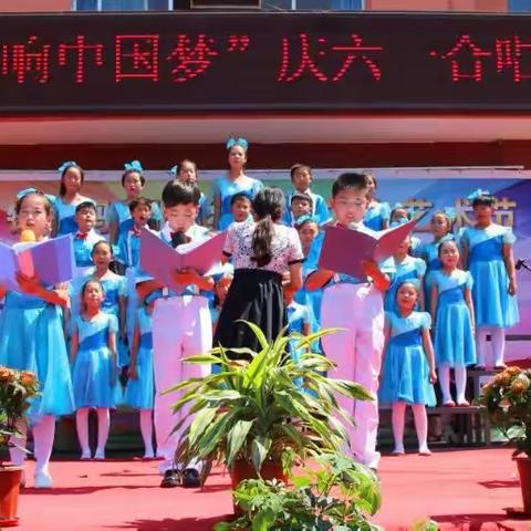 白塔镇实验小学校园文化艺术节闭幕式暨“红歌唱响中国梦”庆祝六一合唱比赛