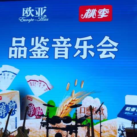 “欧亚牛奶,桃李面包”，品鉴音乐会