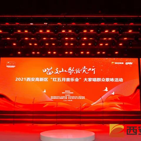 火动五月 乐动高新|庆祝建党100周年大家唱-2021高新区“红五月”音乐会活动