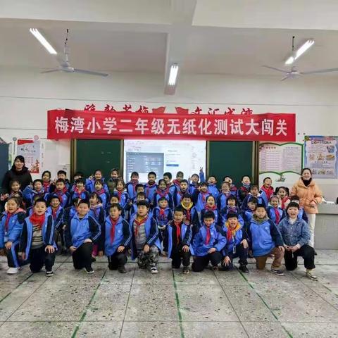 梅湾小学二年级无纸化测试大闯关