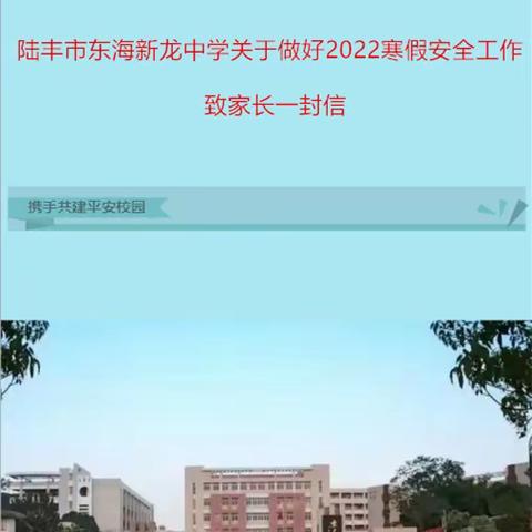 东海新龙中学关于做好2022年寒假安全工作致家长的一封信