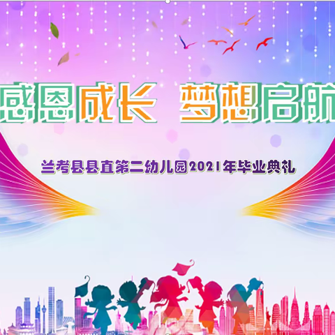 感恩成长 梦想启航——兰考县县直第二幼儿园2021年毕业典礼邀请函