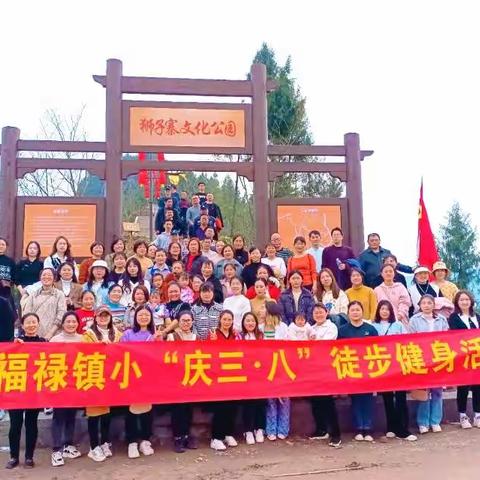 与春天同行，赴登山之旅——梁平区福禄镇中心小学“庆三·八”活动