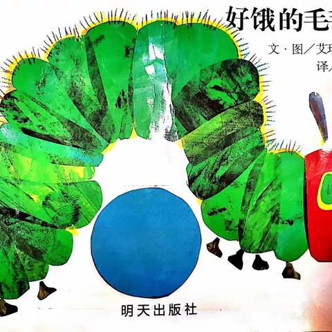 凯里市第七幼儿园——每周故事汇《好饿的毛毛虫》