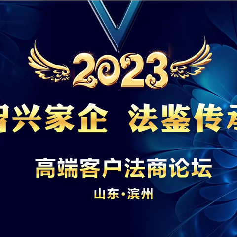 工商银行滨州分行—工银安盛“智兴家企•法鉴传承”高端客户法商论坛