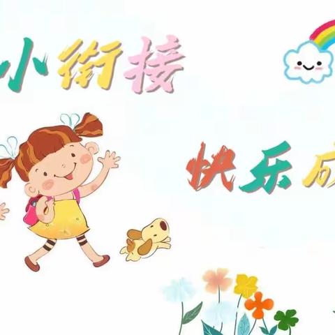 【幼小衔接】参观小学初体验、幼小衔接促成长——水牛李幼儿园参观小学活动