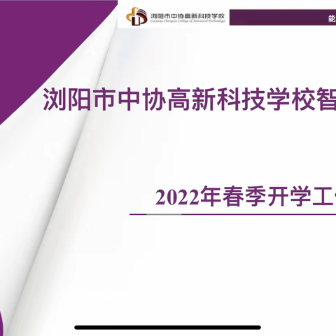 2022年春季新学期全体教师会议