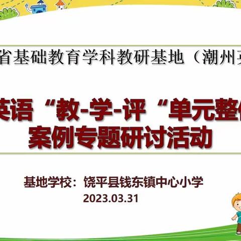 教有所得 学有所获 评有所悟——记钱东镇小学英语“教-学-评”单元整体教学案例专题研讨活动