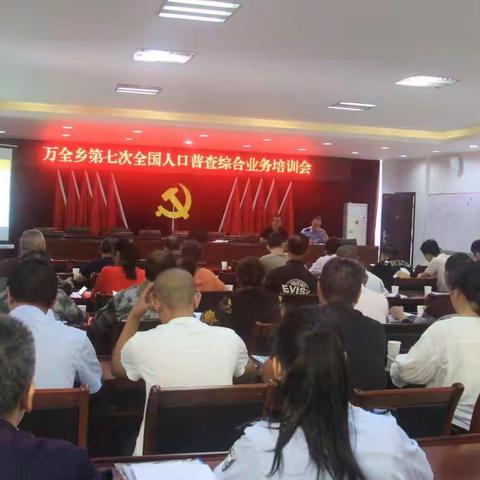 万全乡召开第七次人口普查综合业务培训会