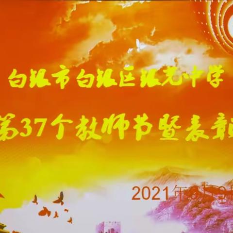 白银市白银区银光中学庆祝第37个教师节暨表彰大会