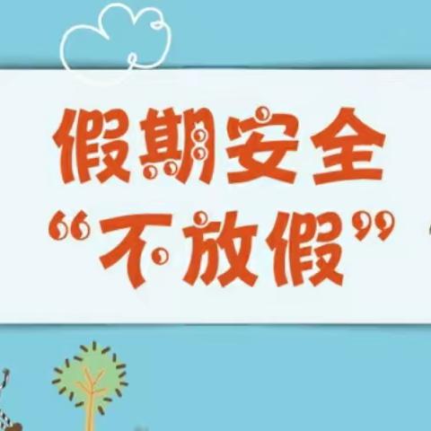 白银市白银区银光中学国庆节放假期间安全注意事项