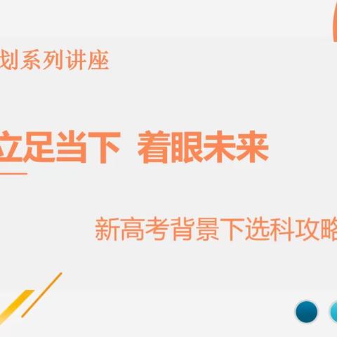 立足当下  着眼未来——白银市白银区银光中学生涯教育系列讲座之选科攻略