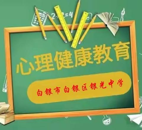 宁心静气 用心战疫——白银市白银区银光中学疫情期间心理防护指南