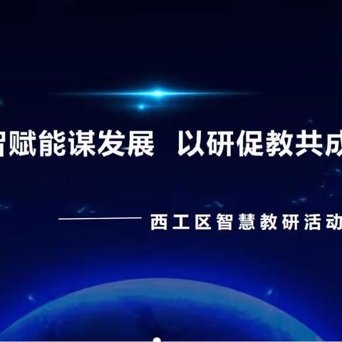 数智赋能谋发展  以研促教共成长-----西工区智慧教研活动纪实