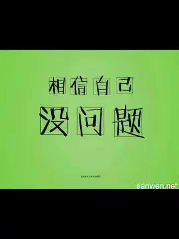 相信自己，没问题