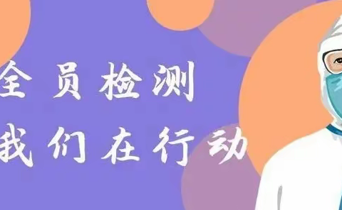 ”防疫有我，志愿同行“——大同区林源小学