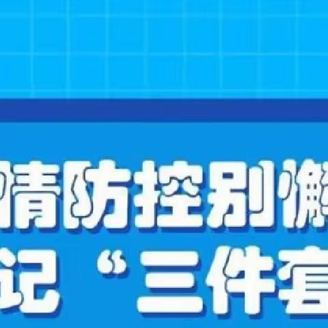 唐山海港市场监管局疫情防控温馨小贴士